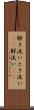 解き洗い Scroll