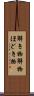 解き物 Scroll