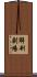 解剖劇場 Scroll