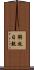 解放日報 Scroll