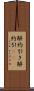 解約引き Scroll