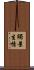 觸景生情 Scroll
