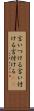 言いつける Scroll