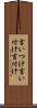 言いつけ Scroll