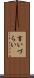 言いづらい Scroll