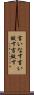 言いなす Scroll