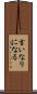 言いなりになる Scroll