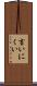 言いにくい Scroll