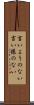 言いようのない Scroll