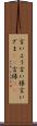 言いよう Scroll