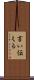 言い伝える Scroll