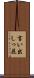 言い出しっ屁 Scroll