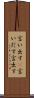 言い出す(P) Scroll
