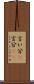言い分(P) Scroll