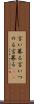 言い募る Scroll