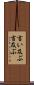 言い及ぶ Scroll