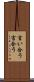 言い合う Scroll