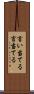 言い当てる Scroll