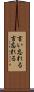 言い忘れる Scroll