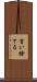 言い捨てる Scroll