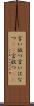 言い放つ Scroll