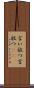 言い放つ Scroll
