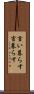 言い暮らす Scroll