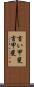 言い甲斐 Scroll