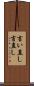 言い直し Scroll