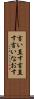 言い直す Scroll