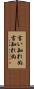 言い知れぬ Scroll