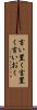 言い置く Scroll