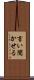言い聞かせる Scroll