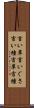 言い草 Scroll