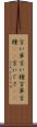 言い草 Scroll