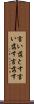 言い落とす Scroll