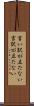 言い訳が立たない Scroll