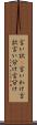 言い訳(P) Scroll