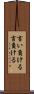 言い負ける Scroll