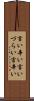 言い辛い Scroll