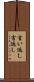 言い返し Scroll