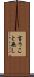 言うこと無し Scroll