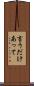 言うだけあって Scroll