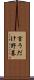言うだけ野暮 Scroll