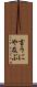 言うにや及ぶ Scroll