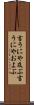 言うにや及ぶ Scroll