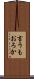 言うもおろか Scroll