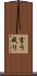 言う成り Scroll