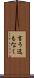 言う迄もなく Scroll