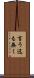 言う迄も無く Scroll